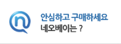 안심하고 구매하세요 네오베이는 ?