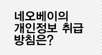 네오베이 개인정보취급 방침이란?